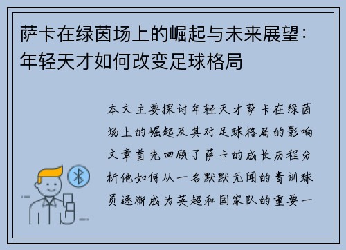 萨卡在绿茵场上的崛起与未来展望：年轻天才如何改变足球格局