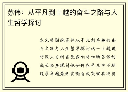 苏伟：从平凡到卓越的奋斗之路与人生哲学探讨