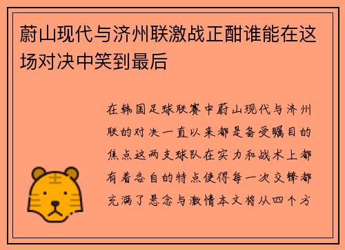 蔚山现代与济州联激战正酣谁能在这场对决中笑到最后