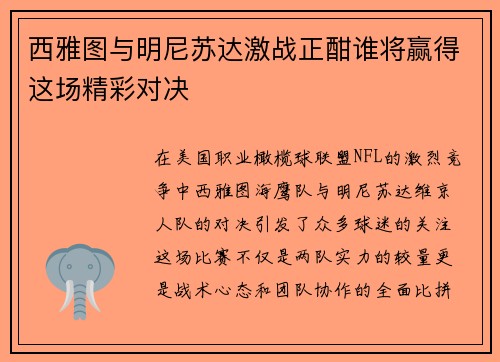 西雅图与明尼苏达激战正酣谁将赢得这场精彩对决