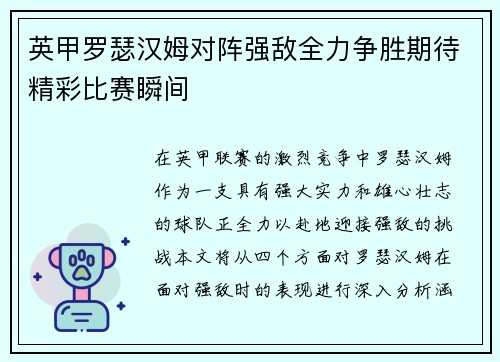 英甲罗瑟汉姆对阵强敌全力争胜期待精彩比赛瞬间