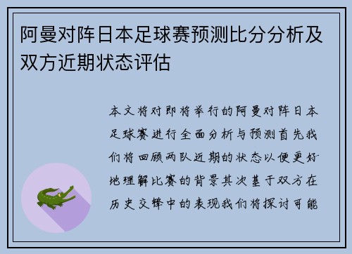 阿曼对阵日本足球赛预测比分分析及双方近期状态评估