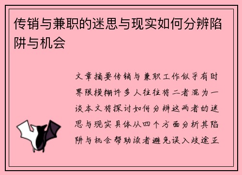 传销与兼职的迷思与现实如何分辨陷阱与机会
