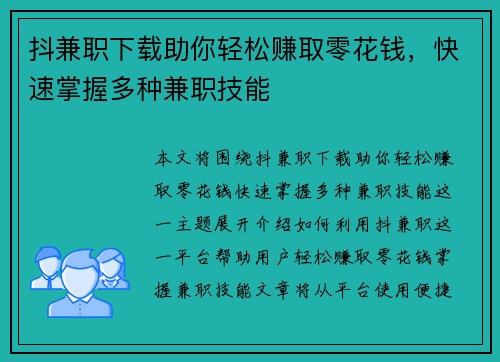 抖兼职下载助你轻松赚取零花钱，快速掌握多种兼职技能