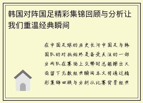 韩国对阵国足精彩集锦回顾与分析让我们重温经典瞬间