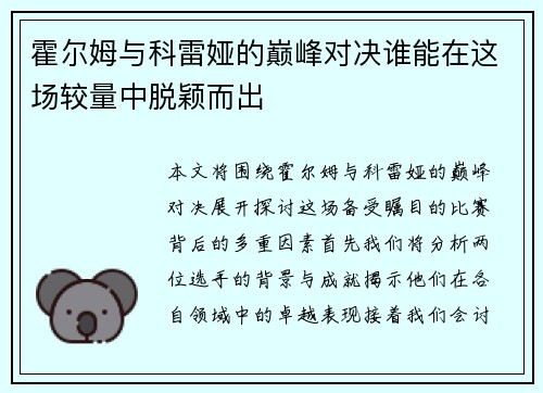 霍尔姆与科雷娅的巅峰对决谁能在这场较量中脱颖而出