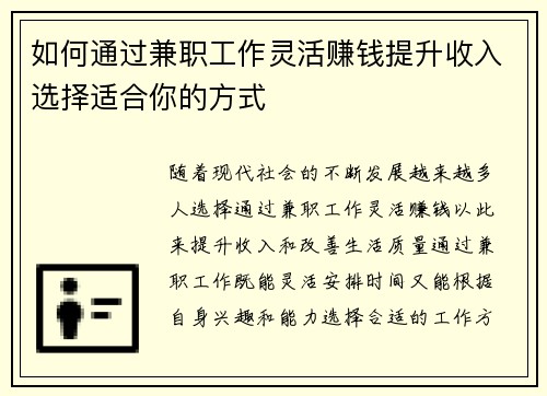 如何通过兼职工作灵活赚钱提升收入选择适合你的方式