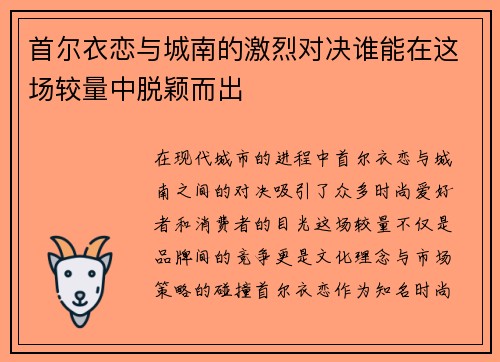 首尔衣恋与城南的激烈对决谁能在这场较量中脱颖而出