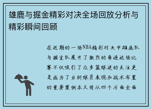 雄鹿与掘金精彩对决全场回放分析与精彩瞬间回顾