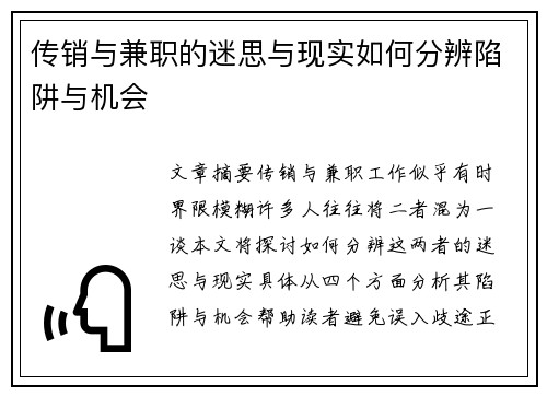 传销与兼职的迷思与现实如何分辨陷阱与机会