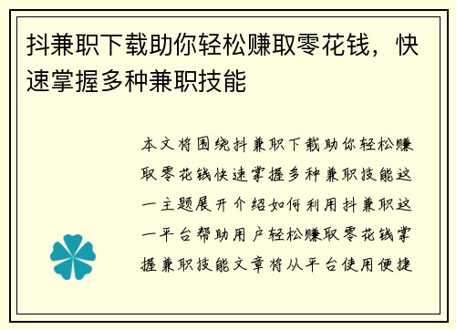 抖兼职下载助你轻松赚取零花钱，快速掌握多种兼职技能