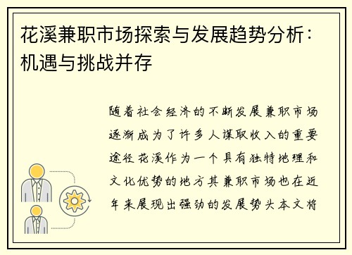 花溪兼职市场探索与发展趋势分析：机遇与挑战并存