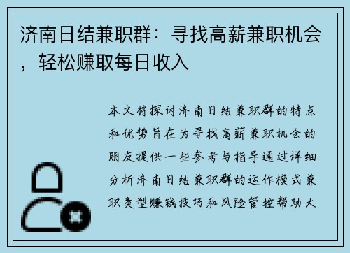 济南日结兼职群：寻找高薪兼职机会，轻松赚取每日收入