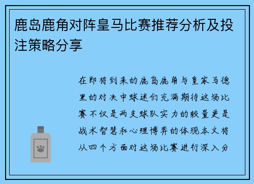鹿岛鹿角对阵皇马比赛推荐分析及投注策略分享