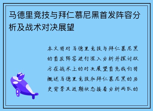 马德里竞技与拜仁慕尼黑首发阵容分析及战术对决展望
