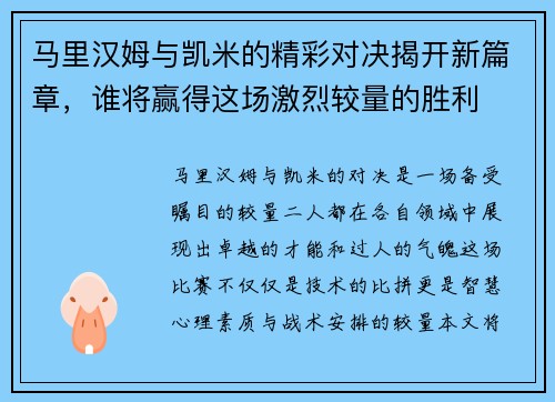 马里汉姆与凯米的精彩对决揭开新篇章，谁将赢得这场激烈较量的胜利