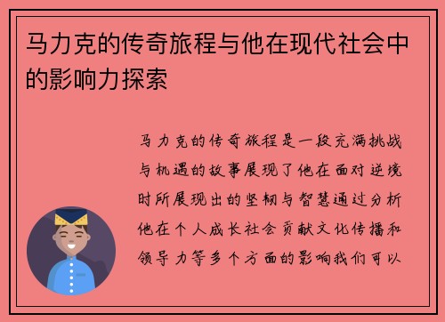 马力克的传奇旅程与他在现代社会中的影响力探索