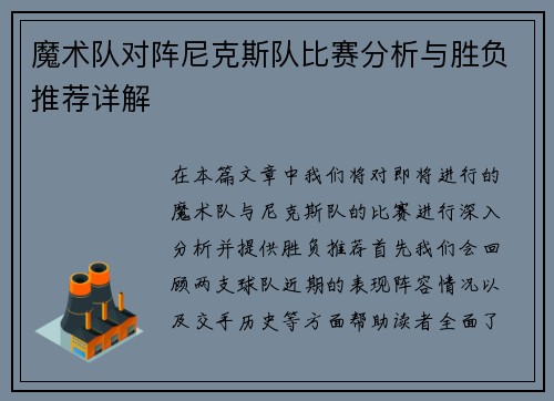 魔术队对阵尼克斯队比赛分析与胜负推荐详解
