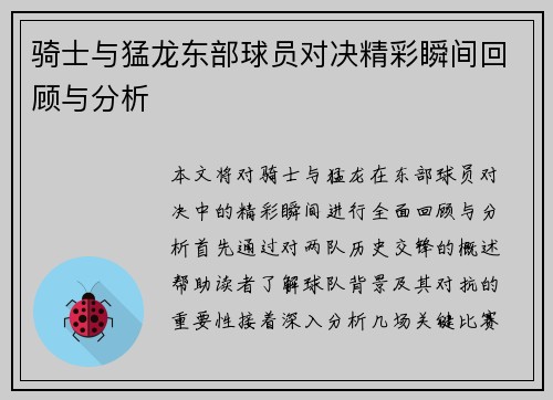 骑士与猛龙东部球员对决精彩瞬间回顾与分析