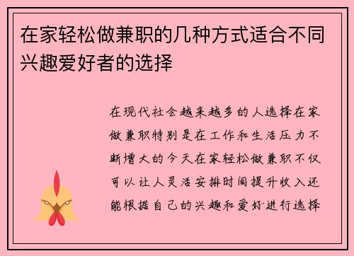 在家轻松做兼职的几种方式适合不同兴趣爱好者的选择