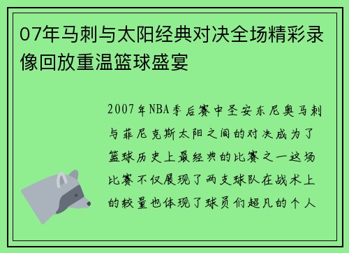 07年马刺与太阳经典对决全场精彩录像回放重温篮球盛宴