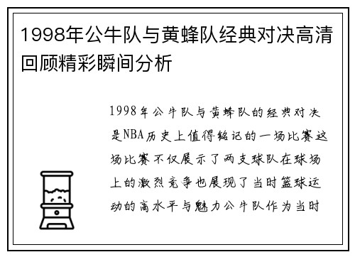 1998年公牛队与黄蜂队经典对决高清回顾精彩瞬间分析