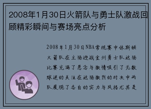 2008年1月30日火箭队与勇士队激战回顾精彩瞬间与赛场亮点分析