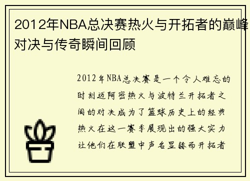 2012年NBA总决赛热火与开拓者的巅峰对决与传奇瞬间回顾
