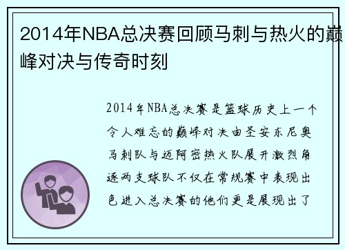 2014年NBA总决赛回顾马刺与热火的巅峰对决与传奇时刻