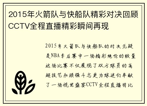 2015年火箭队与快船队精彩对决回顾CCTV全程直播精彩瞬间再现