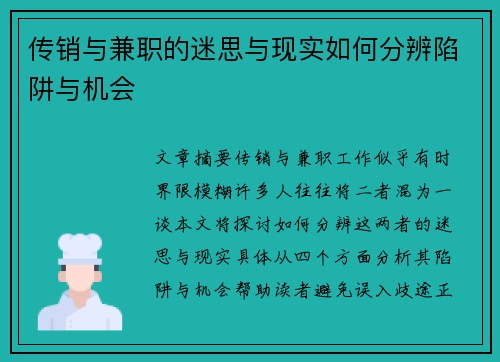 传销与兼职的迷思与现实如何分辨陷阱与机会
