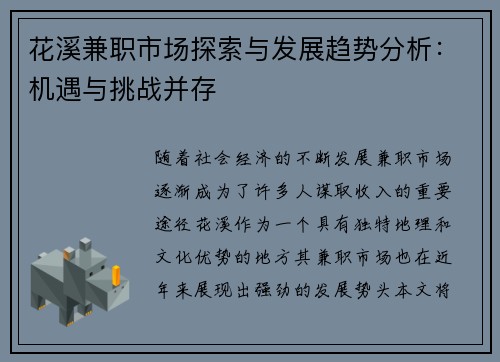 花溪兼职市场探索与发展趋势分析：机遇与挑战并存