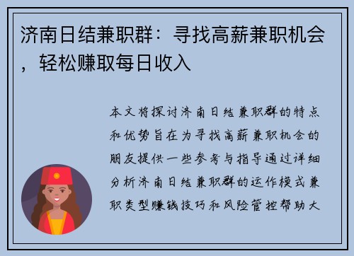 济南日结兼职群：寻找高薪兼职机会，轻松赚取每日收入
