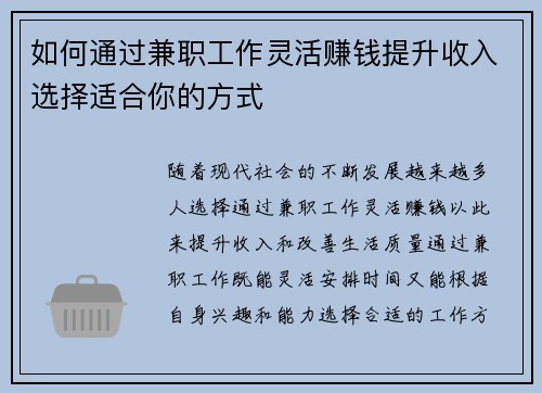 如何通过兼职工作灵活赚钱提升收入选择适合你的方式