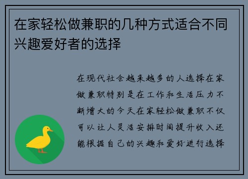 在家轻松做兼职的几种方式适合不同兴趣爱好者的选择