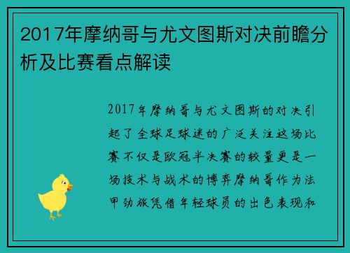 2017年摩纳哥与尤文图斯对决前瞻分析及比赛看点解读