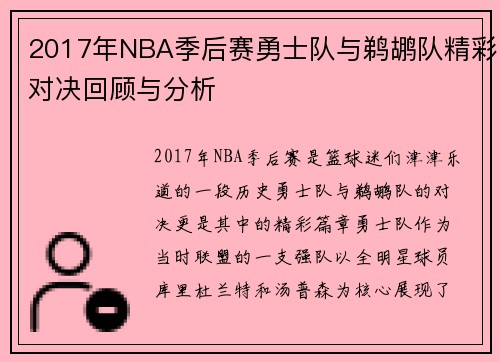 2017年NBA季后赛勇士队与鹈鹕队精彩对决回顾与分析