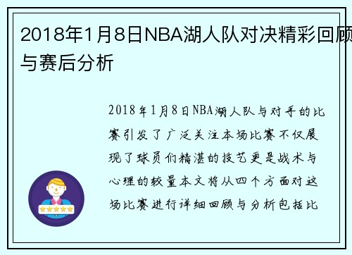 2018年1月8日NBA湖人队对决精彩回顾与赛后分析