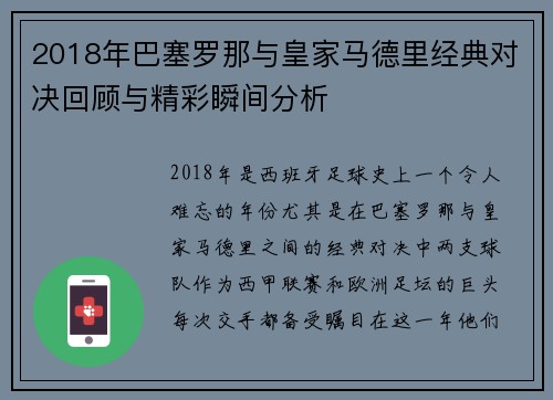 2018年巴塞罗那与皇家马德里经典对决回顾与精彩瞬间分析