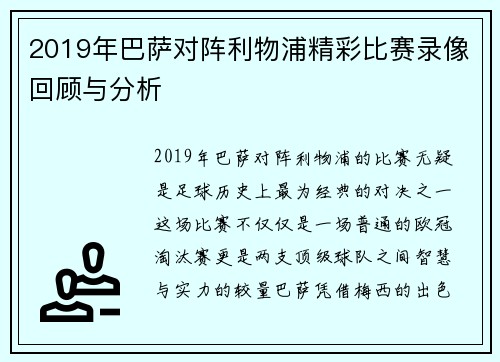 2019年巴萨对阵利物浦精彩比赛录像回顾与分析