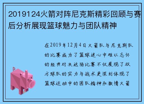 2019124火箭对阵尼克斯精彩回顾与赛后分析展现篮球魅力与团队精神