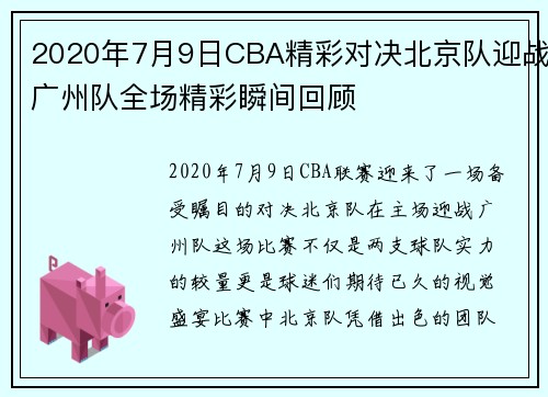 2020年7月9日CBA精彩对决北京队迎战广州队全场精彩瞬间回顾