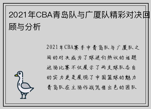 2021年CBA青岛队与广厦队精彩对决回顾与分析
