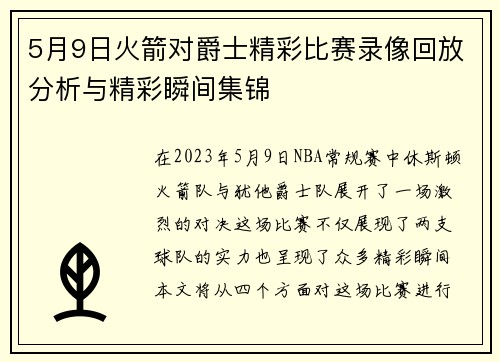 5月9日火箭对爵士精彩比赛录像回放分析与精彩瞬间集锦