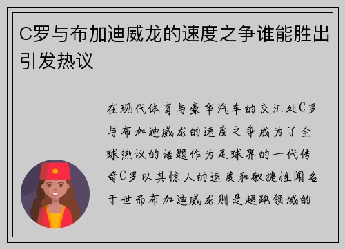 C罗与布加迪威龙的速度之争谁能胜出引发热议