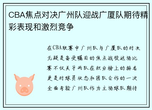 CBA焦点对决广州队迎战广厦队期待精彩表现和激烈竞争