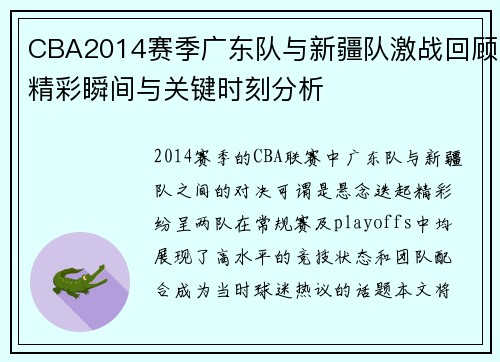 CBA2014赛季广东队与新疆队激战回顾精彩瞬间与关键时刻分析