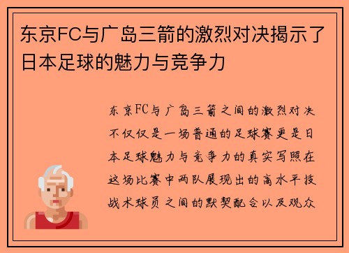 东京FC与广岛三箭的激烈对决揭示了日本足球的魅力与竞争力