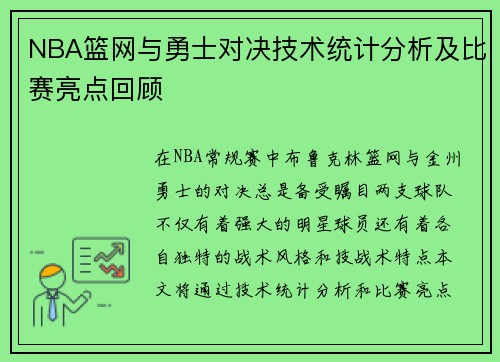 NBA篮网与勇士对决技术统计分析及比赛亮点回顾