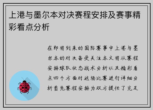 上港与墨尔本对决赛程安排及赛事精彩看点分析